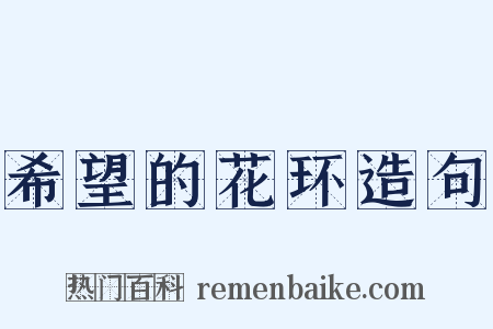 希望的花环造句是什么意思的图片